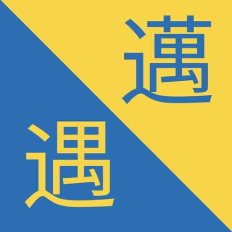 Traditional Chinese Characters - 邁 / 遇 - Mài / Yù