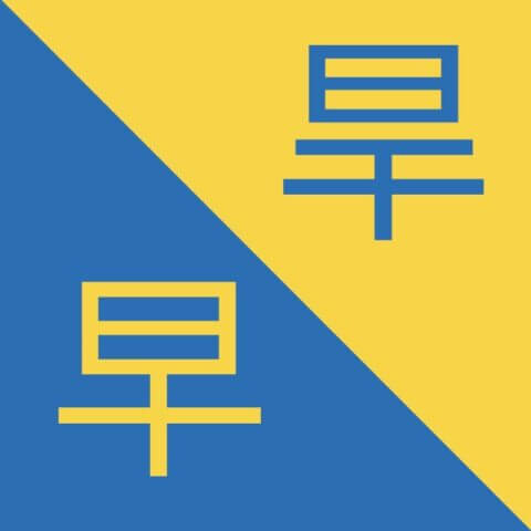 Chinese Characters that look the same - 旱 / 早 - Hàn / Zǎo