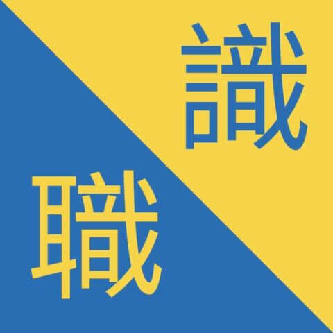 Traditional Chinese Characters - 職 / 識 - Zhí / Shí