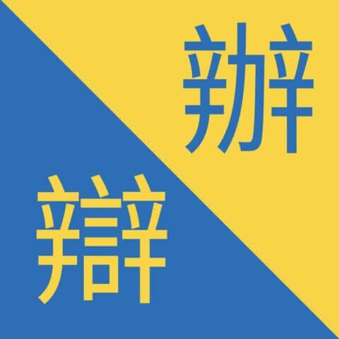 Traditional Chinese Characters - 辦 / 辯 - Bàn / Biàn