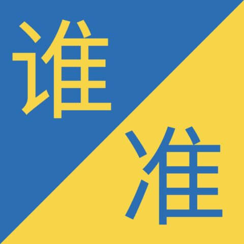 Similar Chinese Characters - 谁 / 准  - Shéi / Zhǔn
