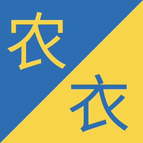 Similar Chinese Characters - 农 / 衣 - Nóng / Yī