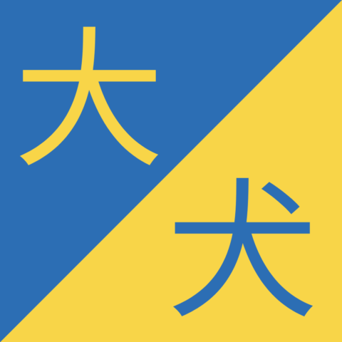 Similar Chinese Characters - 大 / 犬 - Dà / Quǎn