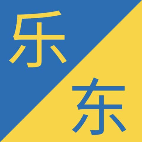 Similar Chinese Characters - 乐 / 东 - Lè / Dōng