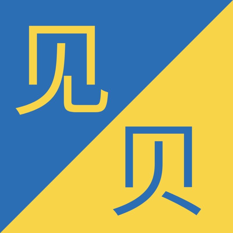 Similar Chinese Characters || (Plus FREE Quiz)