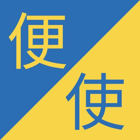 Similar Chinese Characters - 便 / 使 - Biàn / Shǐ