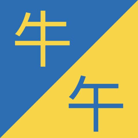 Similar Chinese Characters - 牛 / 午 - Niú / Wǔ