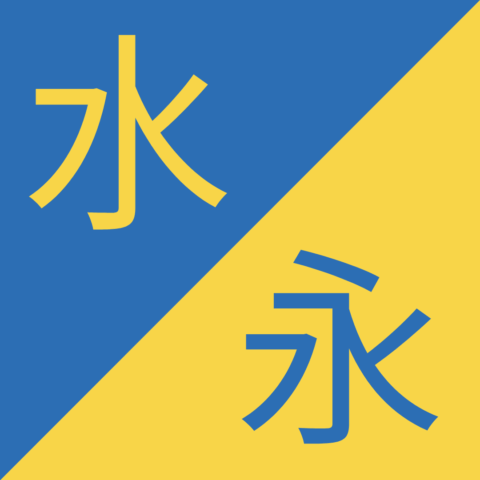 Similar Chinese Characters - 水 / 永 - Shuǐ / Yǒng