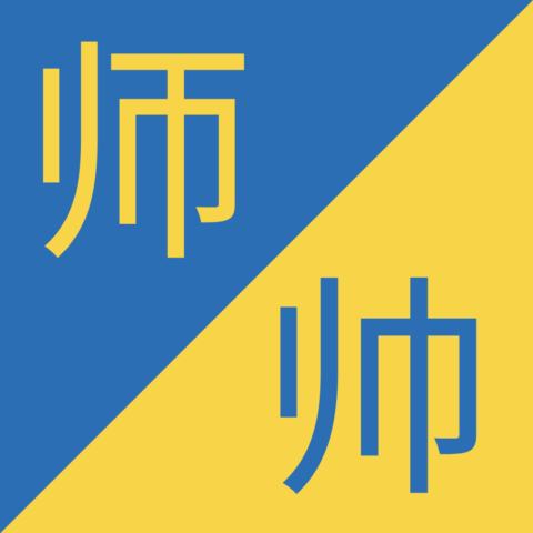 Similar Chinese Characters - 师 / 帅 - Shī / Shuài