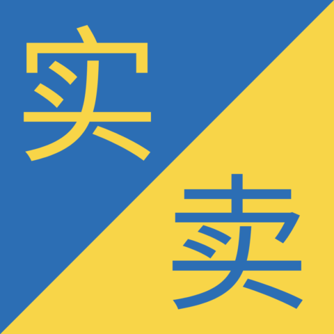 Similar Chinese Characters - 实 / 卖 - Shí / Mài