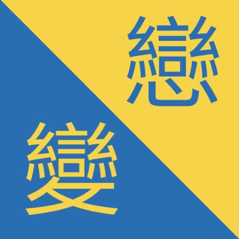 Chinese Characters that look the same