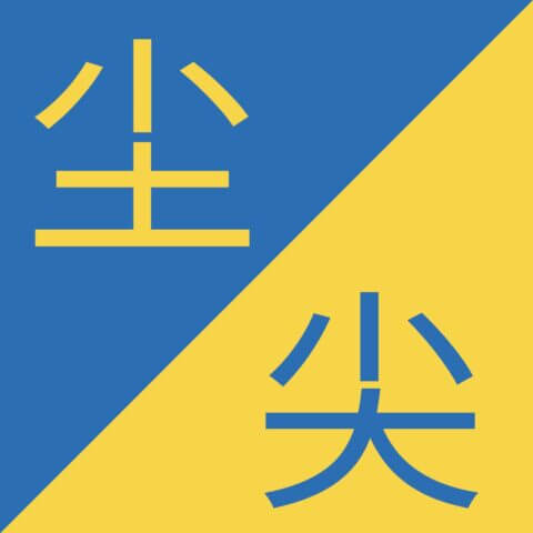 Similar Chinese Characters - 尘 / 尖 - Chén / Jiān