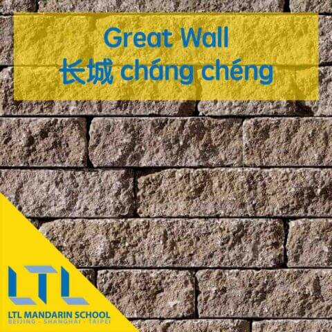 Great Wall in Chinese