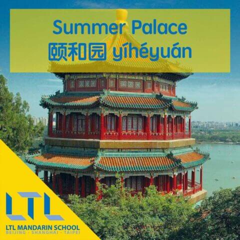 Summer Palace in Chinese