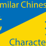 Similar Chinese Characters 🤷🏽‍♀️ The Ones You Must Know (Plus FREE Quiz) Thumbnail