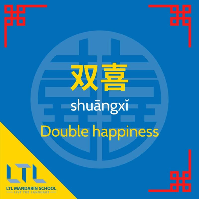 Chinese-wedding-vocab-double-happiness