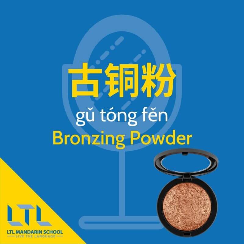 Makeup-in-Chinese-bronzing-powder
