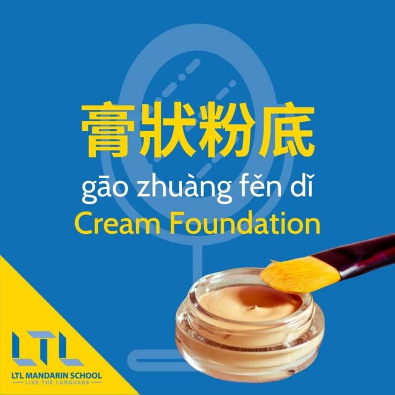 Makeup-in-Chinese-cream-foundation