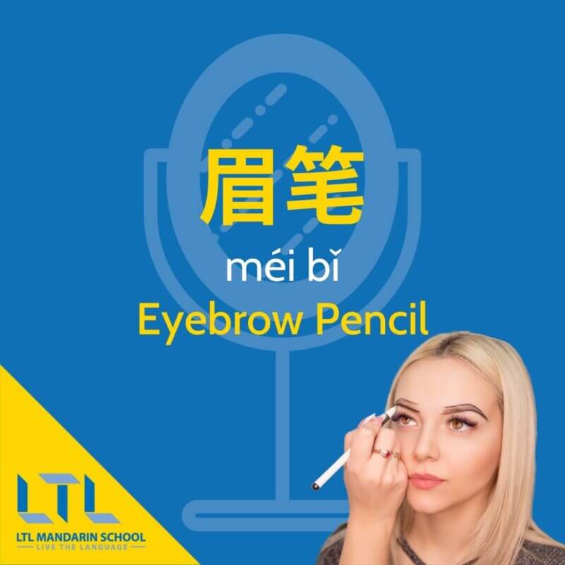 Makeup-in-Chinese-fake-eyebrow-pencil