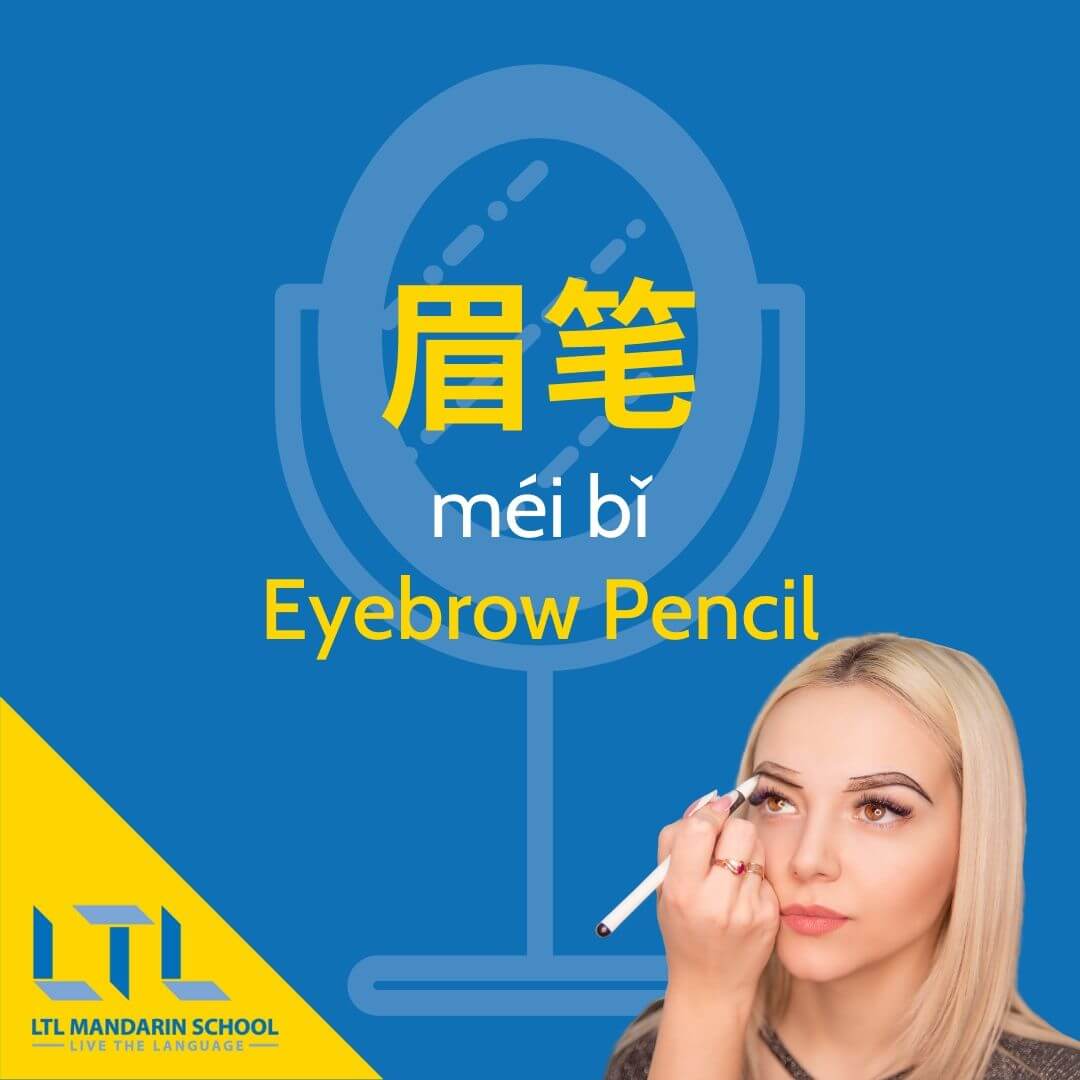 Makeup in Chinese (68 Must Know Words) The Complete Guide