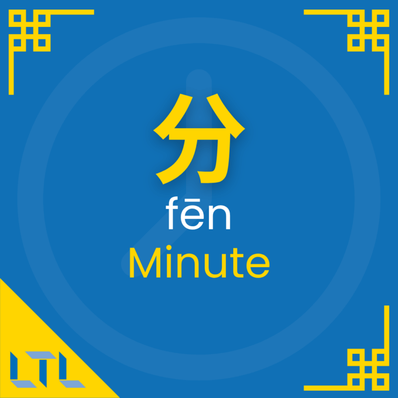 Chinese Measure Words - minute