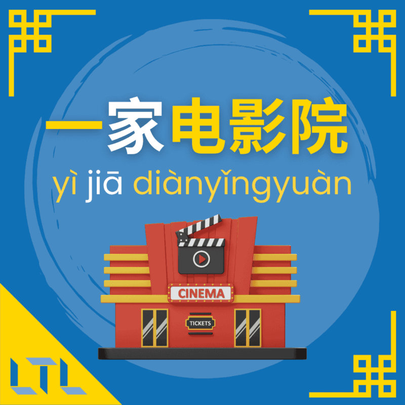 Chinese Measure Words - movie theater