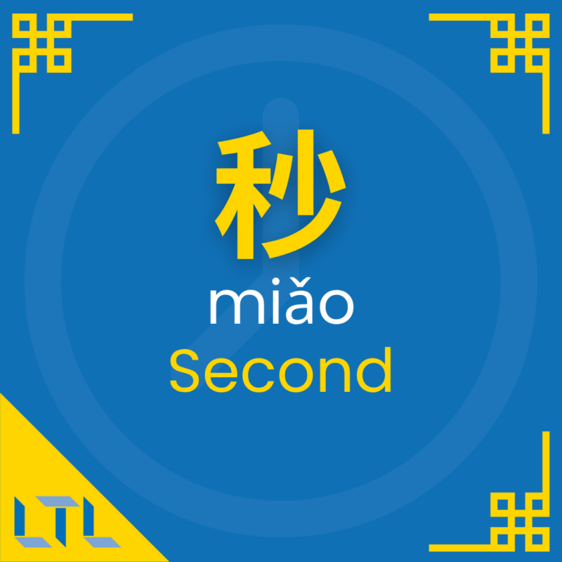Chinese Measure Words - second