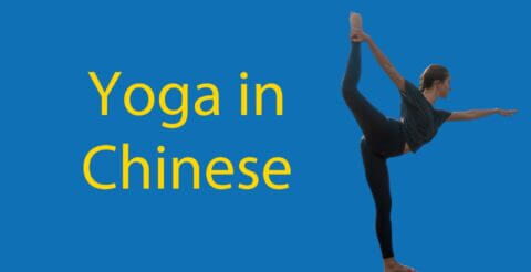 Yoga in Chinese 🧘‍♀️ - 89 Words to Become an Expert Yogi Thumbnail
