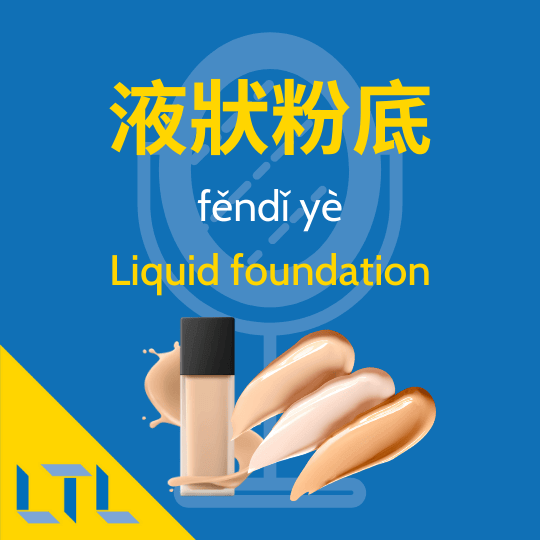 Liquid foundation in Chinese