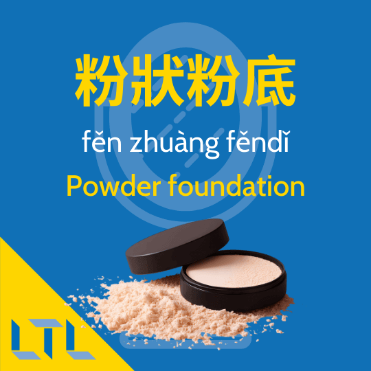 Powder foundation in Chinese