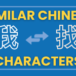 Similar Chinese Characters 🤷🏽‍♀️ The Ones You Must Know (Plus FREE Quiz) Thumbnail