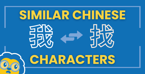 Similar Chinese Characters 🤷🏽♀️ The Ones You Must Know (Plus FREE Quiz) Thumbnail