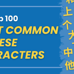 Top 100 Most Common Chinese Characters – With Examples! Thumbnail