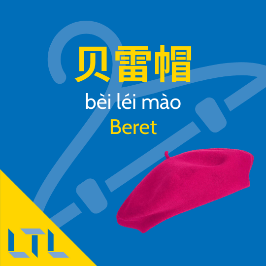 Beret in Chinese