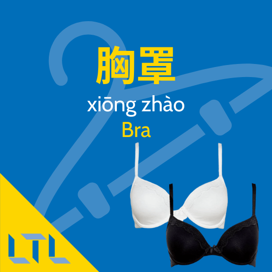Bra in Chinese