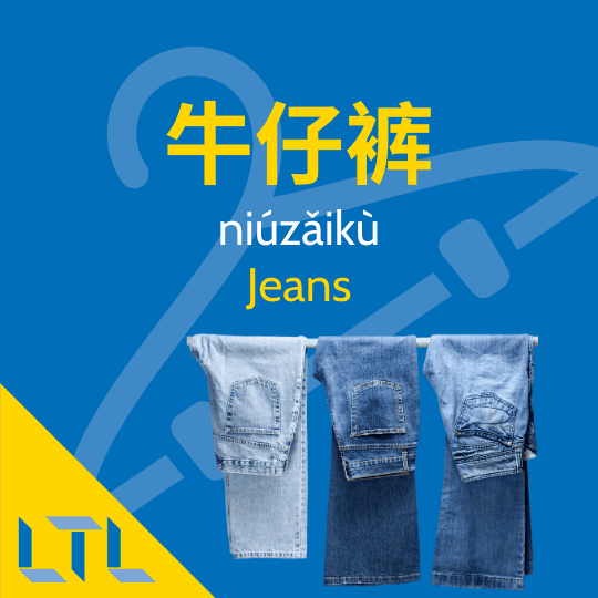 Clothes in Chinese || Jeans