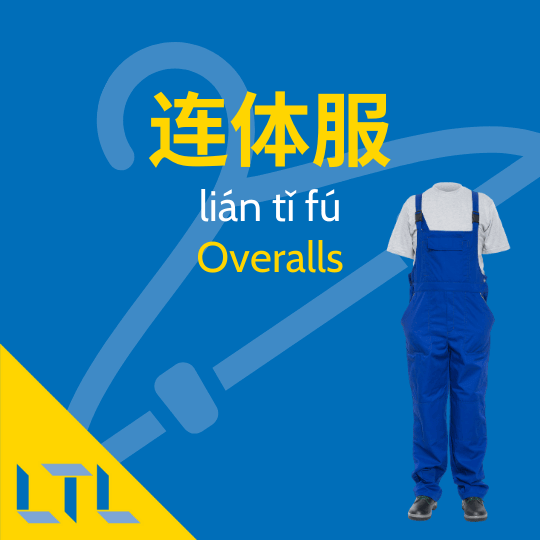 Clothes in Chinese|| Overalls