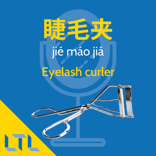 Eyelash curler in Chinese