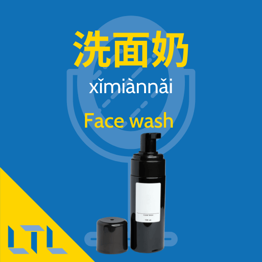 Face wash in Chinese
