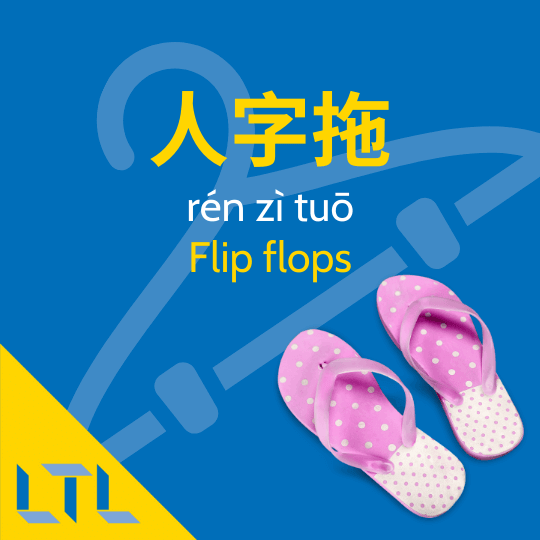 Flip flops in Chinese