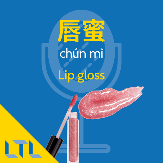 Lip gloss in Chinese