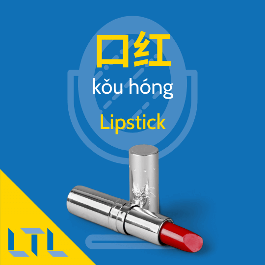 Lipstick in Chinese.