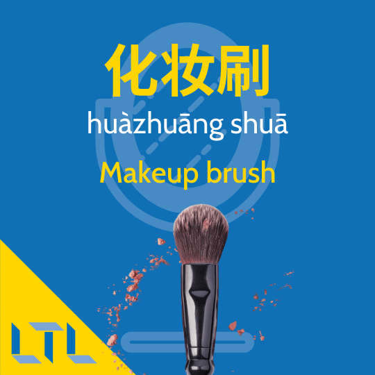 Makeup brush in Chinese