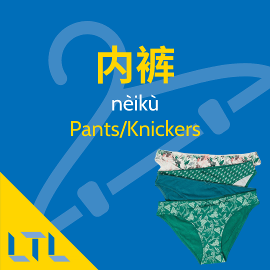 Pants in Chinese
