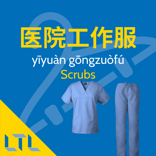 Scrubs in Chinese