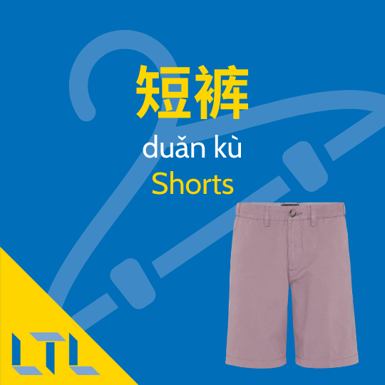 Shorts in Chinese