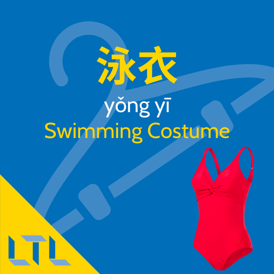 Swimming costume in Chinese