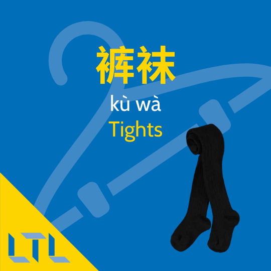 Tights in Chinese